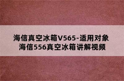 海信真空冰箱V565-适用对象 海信556真空冰箱讲解视频